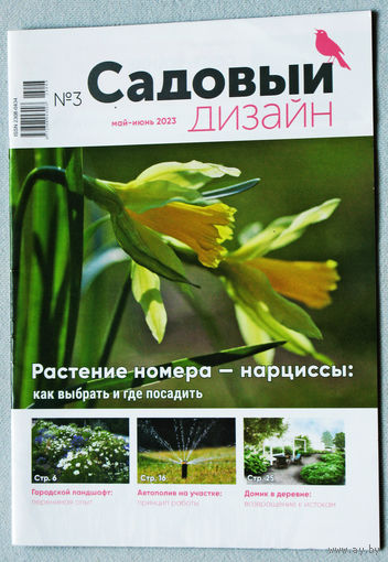 Садовый дизайн. Приложение к журналу хозяин. номер 3 2023