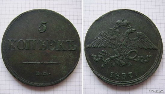 Пятак Николая I  1837г. (ТОРГ, ОБМЕН)