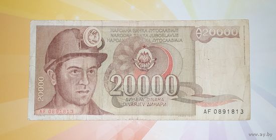 Югославия 20000 динар 1987г.