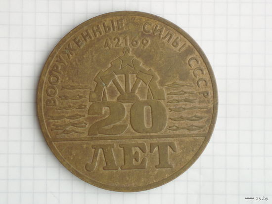 Памятная медаль Вооруженные силы СССР Торунь Польша Torun 1991 Polska #MС-24