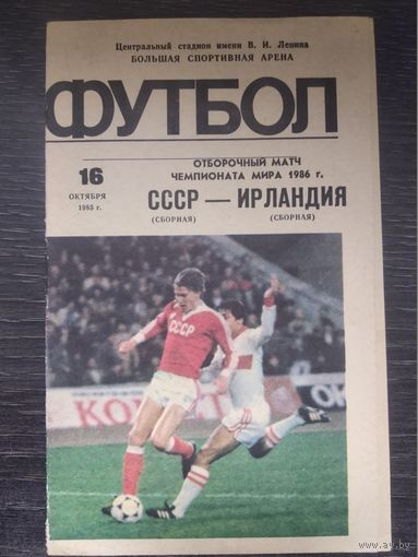 СССР - Ирландия 16.10.1985 отб.матч ЧМ1986