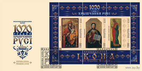 КПД (35) Беларусь, 2008, 1020- летие Крещения РУСИ