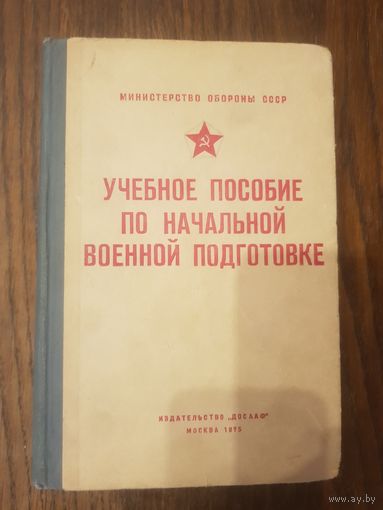 Учебное пособие по начальной военной подготовке  1975 г.