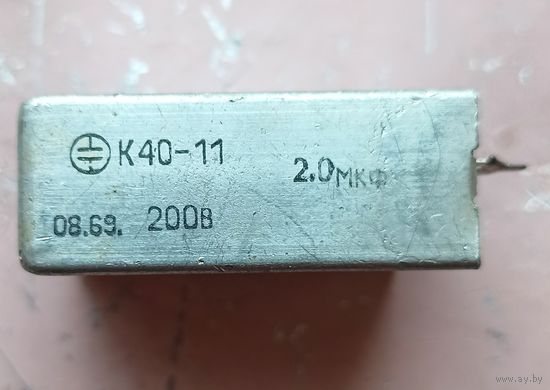 К40-11. 2 мкф - 200 В. Конденсатор бумаго-фольговый. 2мкф - 200В