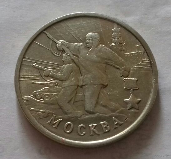 2 рубля, Россия 2000 г., Москва