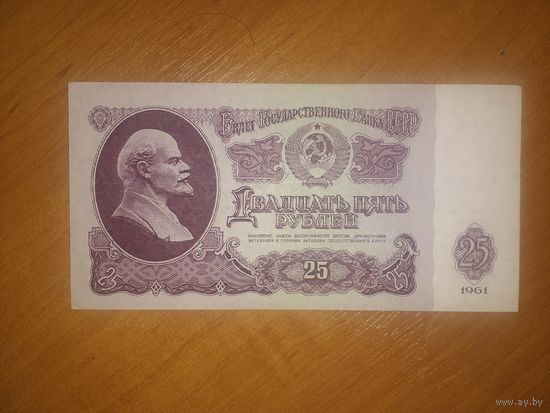 25 рублей СССР 1961 год