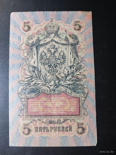 5 рублей 1909 года Шипов - Чихиржин, УБ-446. #0041