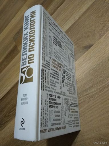 50 великих книг по психологии. Том Батлер-Боудон
