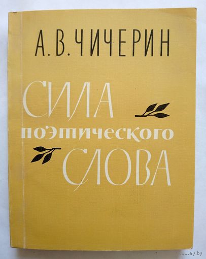 А.В.Чичерин Сила поэтического слова. статьи, воспоминания. 1985