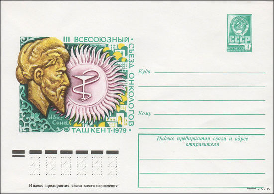 Художественный маркированный конверт СССР N 78-689 (27.12.1978) III Всесоюзный съезд онкологов  Ташкент-1979