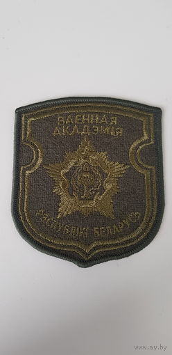 Шеврон военная академия Беларусь