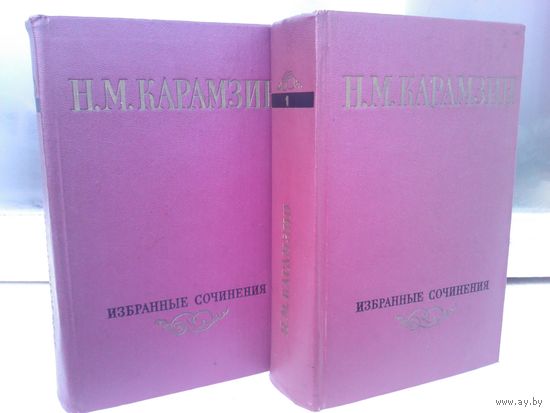 Н.М.Карамзин. Избранные сочинения в 2 томах (комплект из 2 книг)