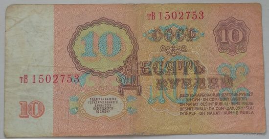 10 рублей 1961 года серия тВ 1502753. Возможен обмен