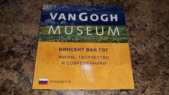 Подарочная книга - Винсент Ван Гог - Жизнь, творчество и современники - замечательный подарок!