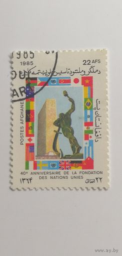 Афганистан 1985. 40 лет Организации Объединенных Наций. Полная серия