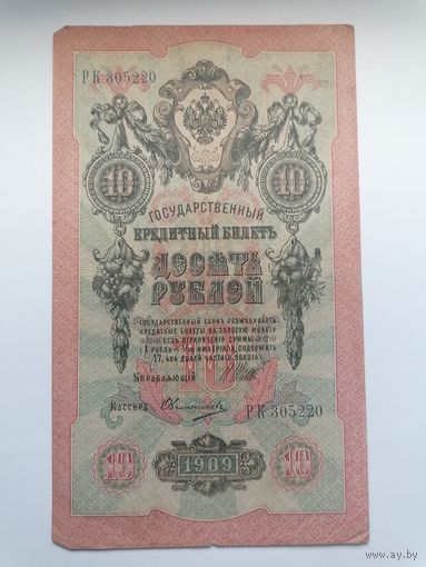 10 рублей 1909 серия РК 305220 Шипов Овчинников (Правительство РСФСР 1917-1921)