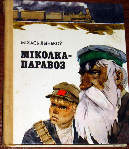 Мiколка-паравоз