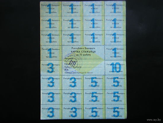 Карточка Потребителя на 75 рублей 1992г. Гомель. 1-Й ВЫПУСК.