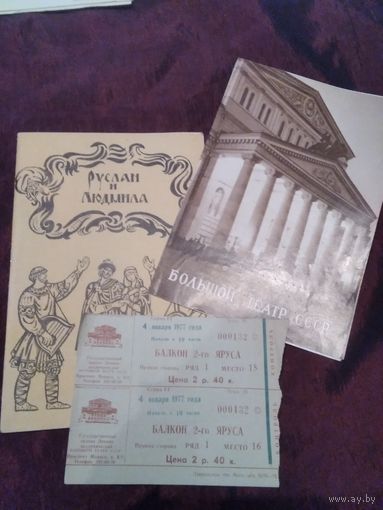 Театральная программка (Большой театр СССР) с театральным билетами