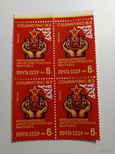 1983 СССР. Соцфилэкс 83. Квартблок