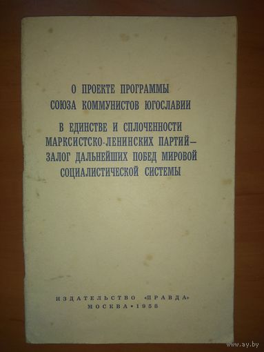 О ПРОЕКТЕ ПРОГРАММЫ СОЮЗА КОММУНИСТОВ ЮГОСЛАВИИ. 1958 г. Брошюра.