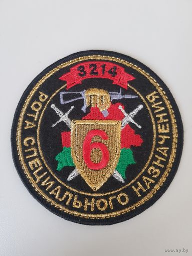 Шеврон 6 рота 3 бригада спецназа ВВ МВД Беларусь