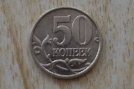 Россия 50 копеек 2002 СП