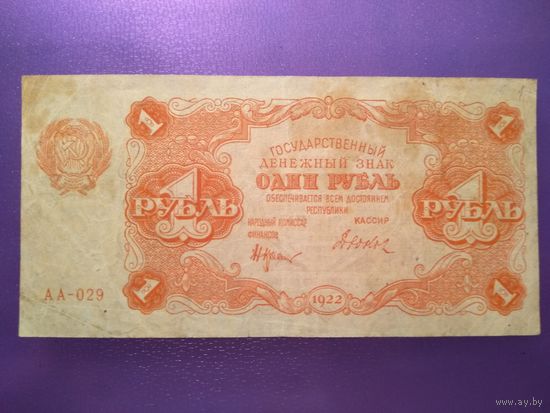 1 рубль 1923 г.РСФСР