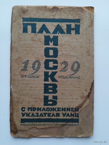 План Москвы. С приложением Указателя улиц.  1929 год (Без плана!!!)