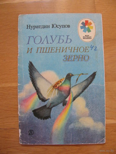 Н. Юсупов "Голубь и пшеничное зерно", 1988. Художник Б. Саконтиков.