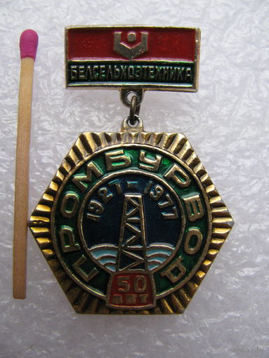 Знак. Белсельхозтехника. Промбурвод 50 лет. 1927-1977.