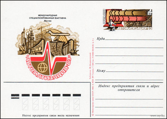 Почтовая карточка СССР с оригинальной маркой  N 116 (16.05.1983) "Международная специализированная выставка "Автоматизация-83"