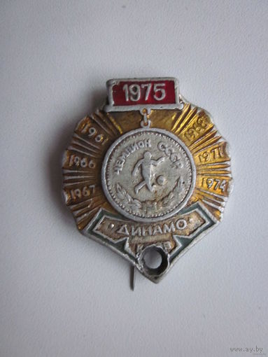 Знак. Динамо киев чемпион СССР.1975 год.