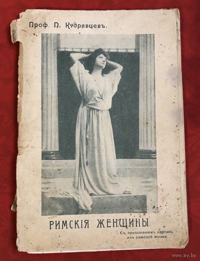 Римские женщины проф. Кудрявцев С-Петербург 1913 год