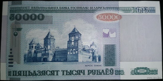 50000 рублей 2000 серия Пт UNC
