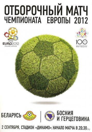 2011 Беларусь - Босния и Герцеговина