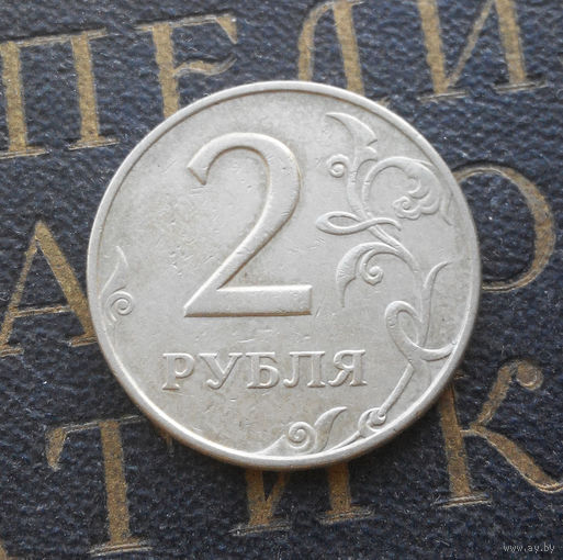 2 рубля 1997 М Россия #09