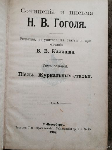 Сочинения и письма Гоголя 1909 год том 3, 7