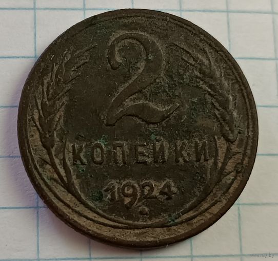 2 копейки 1924 года. С 1 рубля!