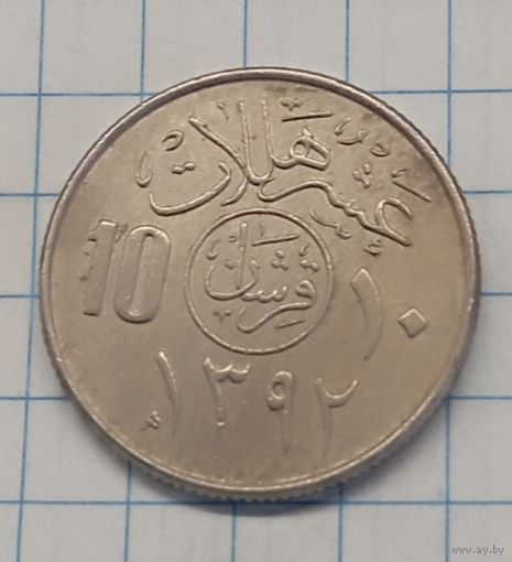 Саудовская Аравия 10 халала( 2 гирш)1972г. km46