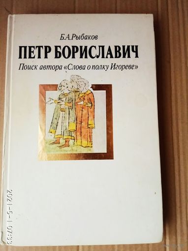 Рыбаков Б.А.  Петр Бориславич. Поиск автора `Слово о полку Игореве` 1991г.
