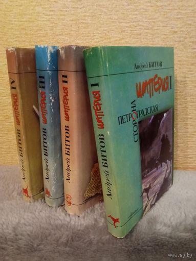 Андрей Битов "Империя" 4 книги
