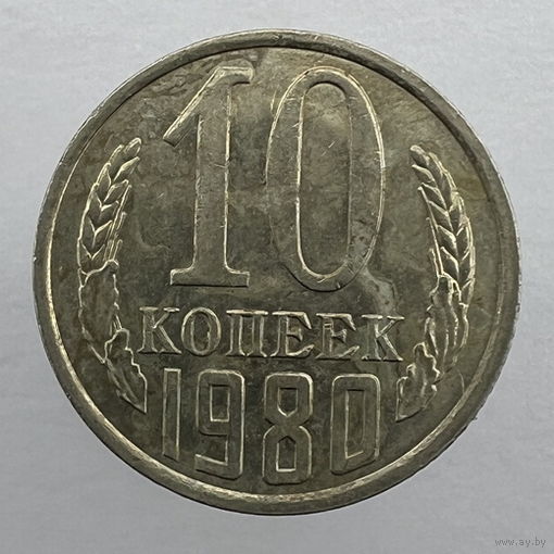 10 коп. 1980 г.