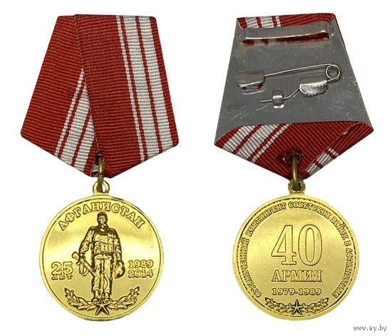 Медаль 40-я армия 25 лет вывода Советских войск из Афганистана