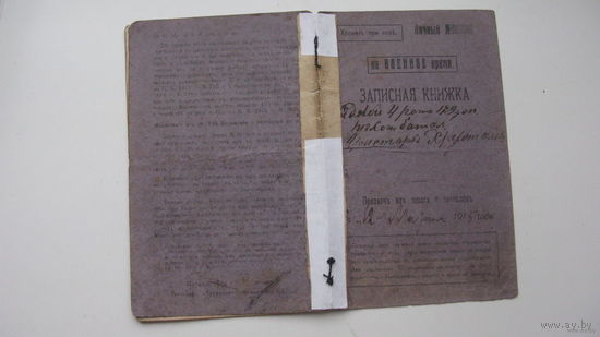 1915 г Записная книжка ( Прообраз современного военного билета и вещевой книжки )