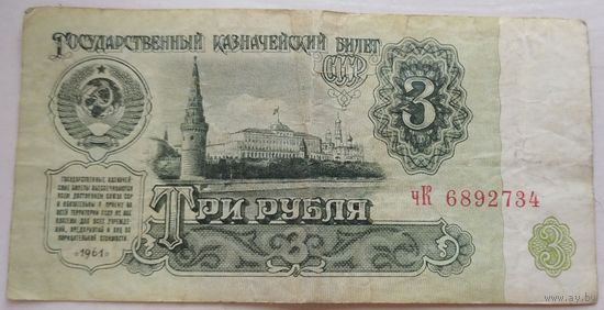 3 рубля 1961 серия чК 6892734. Возможен обмен