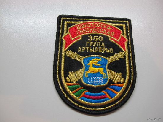 Шеврон 350 группа артиллерии Беларусь