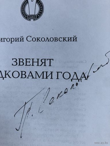Автограф Соколовского Григория. Звенят подковами года.