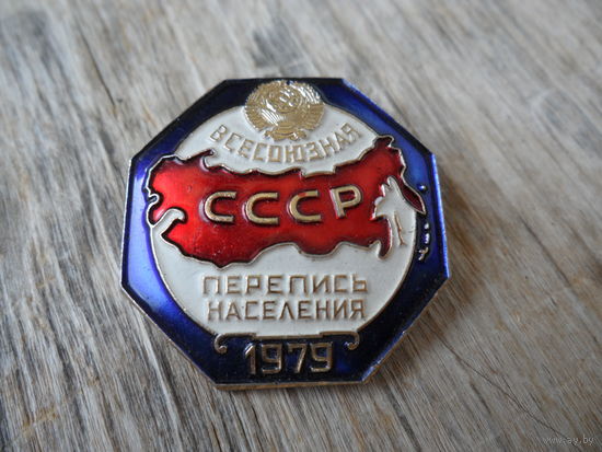 Значок "Всесоюзная перепись населения" 1979 г.