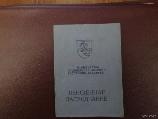Документ.Пенсионное удостоверение. Беларусь.Погоня.